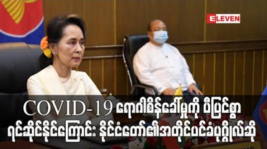 Embedded thumbnail for မြန်မာနိုင်ငံသည် ဒေသတွင်း အချမ်းသာဆုံးစာရင်းဝင်နိုင်ငံ မဟုတ်သော်လည်း COVID-19 ရောဂါ စိန်ခေါ်မှုကို ပီပြင်စွာ ရင်ဆိုင်နိုင်ကြောင်း နိုင်ငံတော်၏ အတိုင်ပင်ခံပုဂ္ဂိုလ်ဆို 