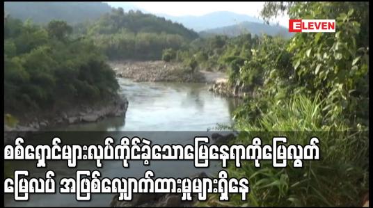 Embedded thumbnail for မိုးမောက်မြို့နယ်က စစ်ရှောင်များ လုပ်ကိုင်ခဲ့သောမြေနေရာကို မြေလွတ်မြေလပ် အဖြစ်လျှောက်ထားမှုများရှိနေသဖြင့် ဒေသခံများ ကန့်ကွက်