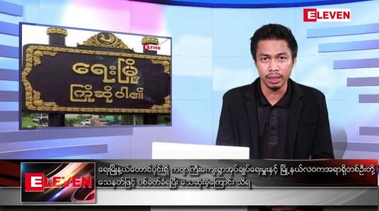 Embedded thumbnail for မေ ၁၆ ရက် နံနက်ပိုင်းသတင်းအစီအစဉ် ( နံနက် ၇ နာရီခွဲတိုက်ရိုက်ထုတ်လွှင့်မှု )