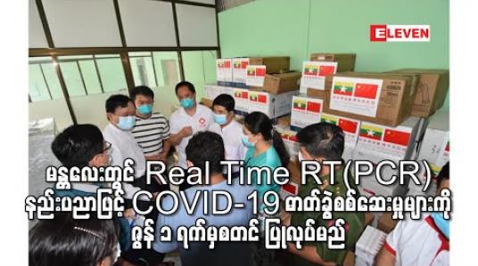Embedded thumbnail for ပြည်သူ့ကျန်းမာရေးဓာတ်ခွဲမှုဆိုင်ရာဌာန(မန္တလေး)တွင် Real Time RT(PCR) နည်းပညာဖြင့် COVID-19 ဓာတ်ခွဲစစ်ဆေးမှုများကို ဇွန် ၁ ရက်မှစ၍ ပြုလုပ်မည်