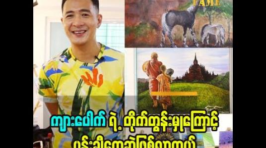 Embedded thumbnail for ကျားပေါက် ရဲ ့တိုက်တွန်းမှုကြောင့် ပန်းချီတွေဆွဲဖြစ်လာတယ်