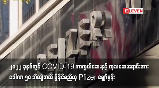Embedded thumbnail for ၂၀၂၂ ခုနှစ်တွင် ကုသဆေးရောင်းအား ဒေါ်လာ ၅၀ ဘီလျံအထိ ရှိနိုင်မည်ဟု Pfizer မျှော်မှန်း