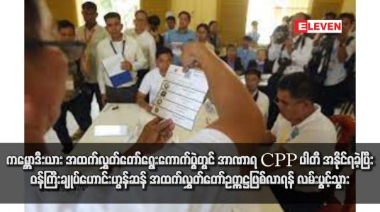 Embedded thumbnail for ကမ္ဘောဒီးယား အထက်လွှတ်တော်ရွေးကောက်ပွဲတွင် အာဏာရ CPP ပါတီ အနိုင်ရခဲ့ပြီး ဝန်ကြီးချုပ်ဟောင်းဟွန်ဆန် အထက်လွှတ်တော်ဥက္ကဋ္ဌဖြစ်လာရန် လမ်းပွင့်သွား