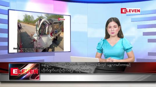 Embedded thumbnail for မေ ၂၁  ရက် ညနေခင်း သတင်း အစီအစဉ်