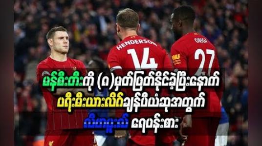 Embedded thumbnail for  မန်စီးတီးကို (၈) မှတ် ဖြတ်နိုင်ခဲ့ပြီးနောက် ပရီးမီးယားလိဂ်ချန်ပီယံဆုအတွက် ရေပန်းအစားဆုံးအသင်းအဖြစ် လီဗာပူးလ်ရပ်တည်
