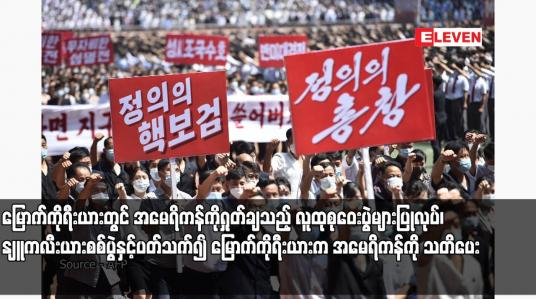 Embedded thumbnail for မြောက်ကိုရီးယားတွင် အမေရိကန်ကိုရှုတ်ချသည့် လူထုစုဝေးပွဲများပြုလုပ်၊ နျူကလီးယားစစ်ပွဲနှင့်ပတ်သက်၍ မြောက်ကိုရီးယားက အမေရိကန်ကို သတိပေး 