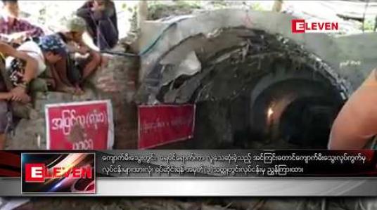 Embedded thumbnail for ကျောက်မီးသွေးတွင်း ရေဝင်ရောက်ကာ လူသေဆုံးခဲ့သည့် အင်ကြင်းတောင် ကျောက်မီးသွေးလုုပ်ကွက်မှ လုုပ်ငန်းများအားလုုံး ရပ်ဆိုုင်းရန် အမှတ် (၁) သတ္ထုတွင်းလုပ်ငန်းမှ ညွှန်ကြားထား 