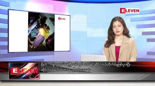 Embedded thumbnail for ဒီဇင်ဘာ ၁၁ ရက် ညနေခင်း သတင်း အစီအစဉ်