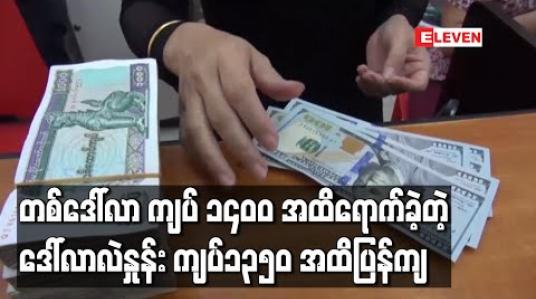 Embedded thumbnail for ဒေါ်လာလဲနှုန်း တစ်ဒေါ်လာ ကျပ် ၁,၄၀၀ ဝန်းကျင်အထိရောက်ရှိခဲ့ပြီးနောက် ကျပ်၁၃၅၀ အထိပြန်လည်ကျဆင်း
