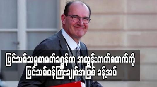 Embedded thumbnail for ပြင်သစ်သမ္မတမက်ခရွန်က ပရာဒက်မြို့တော်ဝန် အယွန်းကက်စတက်ကို ပြင်သစ်ဝန်ကြီးချုပ်အဖြစ် ခန့်အပ် (ရုပ်သံ) 