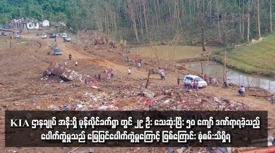 Embedded thumbnail for ■ KIA ဌာနချုပ် အနီးရှိ မုန်လိုင်ခက်ရွာ တွင် ၂၉ ဦး သေဆုံးပြီး ၅၀ ကျော် ဒဏ်ရာရခဲ့သည့် ပေါက်ကွဲမှုသည် မြေပြင်ပေါက်ကွဲမှုကြောင့် ဖြစ်ကြောင်း စုံစမ်း သိရှိရ