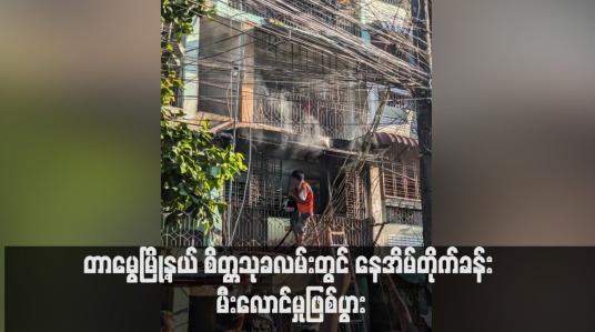 Embedded thumbnail for တာမွေမြို့နယ် စိတ္တသုခလမ်းတွင် နေအိမ်တိုက်ခန်း မီးလောင်မှုဖြစ်ပွား