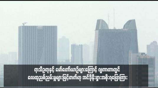 Embedded thumbnail for ရာသီဥတုနှင့် မော်တော်ယာဉ်များကြောင့် ဂျကာတာတွင် လေထုညစ်ညမ်းမှုများမြင့်တက်ဟု အင်ဒိုနီးရှားအစိုးရပြောကြား