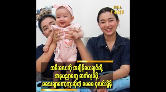 Embedded thumbnail for &amp;#039;သမီးလေး က ၆လ ရှိပြီး..သမီးလေး ပတ်သက်လာရင် စိုးရိမ်စိတ် အရမ်းများနေတယ်&amp;#039;&amp;#039;