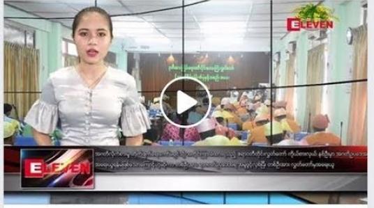 Embedded thumbnail for ဧပြီလ ၆ ရက်နေ့ ညပိုင်း သတင်း အစီအစဉ် 