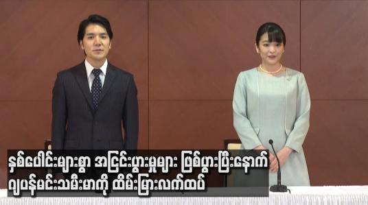 Embedded thumbnail for နှစ်ပေါင်းများစွာ အငြင်းပွားမှုများ ဖြစ်ပွားပြီးနောက် ဂျပန်မင်းသမီးမာကို ထိမ်းမြား လက်ထပ်