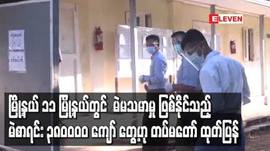 Embedded thumbnail for မြို့နယ် ၁၁ မြို့နယ်တွင်  မဲမသမာမှု ဖြစ်နိုင်သည့် မဲစာရင်း ၃၈၀၀၀၀ ကျော် တွေ့ဟု တပ်မတော် ထုတ်ပြန်တပ်မတော်သားများ ဆန္ဒမဲပေးခဲ့သည့် မြို့နယ်များအနက် မြို့နယ် ၁၁ မြို့နယ်တွင်  မဲမသမာမှု ဖြစ်နိုင်သည့် မဲစာရင်း ၃၈၀၀၀၀ ကျော် တွေ့ရှိခဲ့ကြောင်း တပ်မတော် ၁၅ ကြိမ်မြ