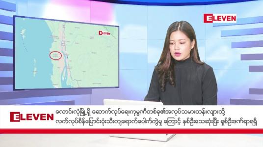 Embedded thumbnail for ဒီဇင်ဘာ ၂၃ ရက်နေ့ ညပိုင်းသတင်းအစီအစဉ် ( ည ၈နာရီတိုက်ရိုက်ထုတ်လွှင့်မှု )