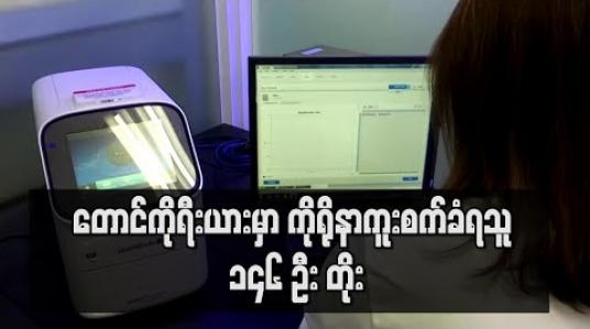 Embedded thumbnail for တောင်ကိုရီးယားတွင် ကိုရိုနာဗိုင်းရပ်စ်ကူးစက်ခံရသူ ၁၄၆ ဦး တိုးလာ