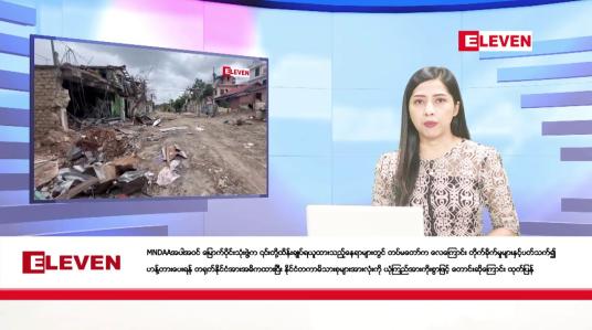 Embedded thumbnail for သြဂုတ် ၈ ရက်  နံနက်ခင်း သတင်းအစီအစဉ် (နံနက် ၇ နာရီခွဲ တိုက်ရိုက်ထုတ်လွှင့်တင်ဆက်မှု)