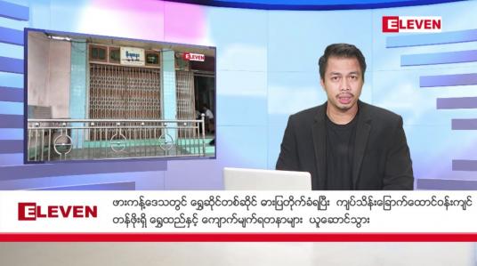 Embedded thumbnail for အောက်တိုဘာ ၂၇ ရက် နံနက်ခင်းသတင်းအစီအစဉ် 