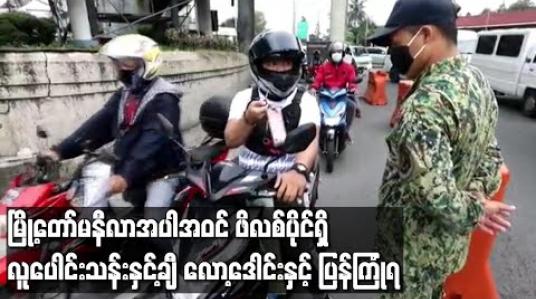 Embedded thumbnail for မြို့တော် မနီလာအပါအဝင် ဖိလစ်ပိုင်ရှိ လူပေါင်းသန်းနှင့်ချီ လော့ဒေါင်းနှင့်ပြန်ကြုံရ (ရုပ်သံ) 