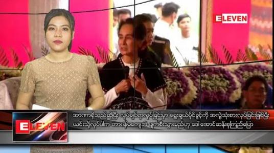 Embedded thumbnail for ဖေဖော်ဝါရီ ၂၄ ရက်နေ့ ညပိုင်းသတင်းအစီအစဉ်