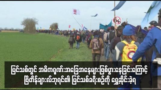 Embedded thumbnail for ဗြိတိန်ချားလ်ဘုရင်၏ ပြင်သစ်ခရီးစဉ်ကို ရွှေ့ဆိုင်းခဲ့ရ