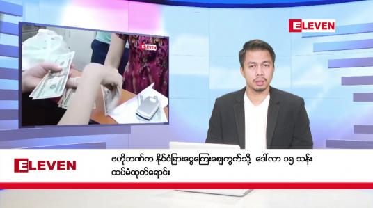 Embedded thumbnail for ဇန်နဝါရီ ၁၆ ရက်နေ့ နံနက်ခင်း သတင်းအစီအစဉ် 