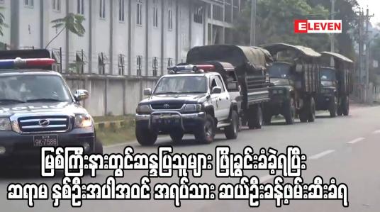Embedded thumbnail for မြစ်ကြီးနားတွင်ဆန္ဒပြသူများ ဖြိုခွင်းခံခဲ့ရပြီး  ဆရာမ နှစ်ဦးအပါအဝင် အရပ်သား ဆယ်ဦးခန့်ဖမ်းဆီးခံရ