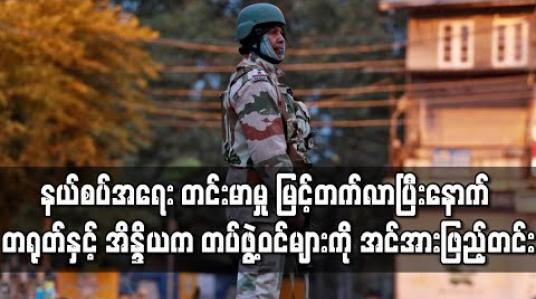Embedded thumbnail for နယ်စပ်အရေး တင်းမာမှု မြင့်တက်လာပြီးနောက် တရုတ်နှင့် အိန္ဒိယက တပ်ဖွဲ့ဝင်များကို အင်အားဖြည့်တင်း 