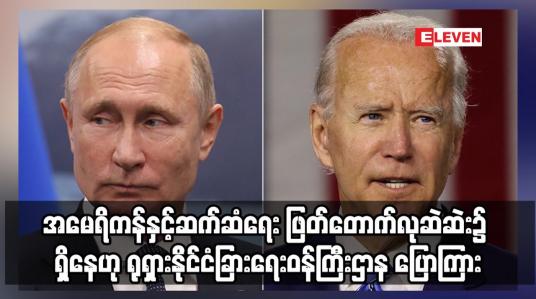 Embedded thumbnail for ဘိုင်ဒင်က ပူတင်ကို လက်မခံနိုင်စရာစကားများဖြင့် ထိုးနှက်ခဲ့