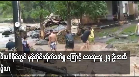 Embedded thumbnail for ဖိလစ်ပိုင်တွင် မုန်တိုင်းတိုက်ခတ်မှုကြောင့် သေဆုံးသူ ၂၇ ဦးအထိ ရှိလာ