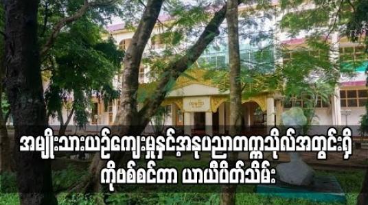 Embedded thumbnail for COVID-19 လူနာများလျော့ပါးလာသည့်အတွက် တောင်ဒဂုံမြို့နယ်အမျိုးသားယဉ်ကျေးမှုနှင့်အနုပညာတက္ကသိုလ်အတွင်းရှိ ကိုဗစ်စင်တာ ယာယီပိတ်သိမ်း 