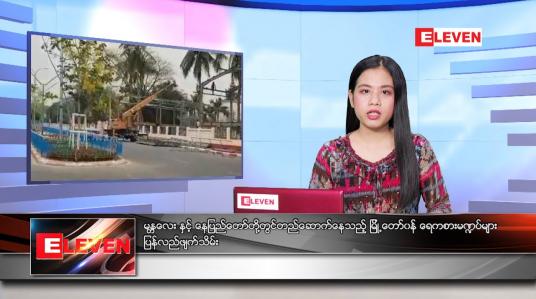 Embedded thumbnail for ဧပြီလ ၄ ရက်နေ့ ညနေခင်းသတင်းအစီအစဉ်