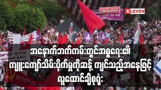 Embedded thumbnail for အစ္စရေး၏ ကျူးကျော်သိမ်းပိုက်မှုကိုဆန့်ကျင်သည့်အနေဖြင့် တဲလ်အဗစ်မြို ့၌လူထောင်ချီစုရုံး