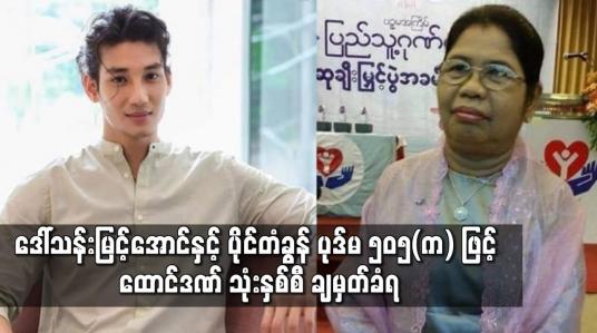 Embedded thumbnail for စာရေးဆရာမ ဒေါ်သန်းမြင့်အောင်နှင့် သရုပ်ဆောင်ပိုင်တံခွန်တို့ ပုဒ်မ၅၀၅(က)ဖြင့်ထောင်ဒဏ်သုံးနှစ်စီချမှတ်