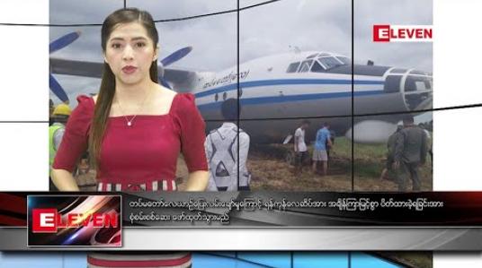 Embedded thumbnail for စက်တင်ဘာ ၁၇ ရက်နေ့ နံနက်ပိုင်း သတင်းအစီအစဉ်