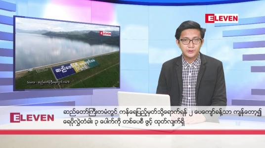 Embedded thumbnail for အောက်တိုဘာ ၁၄ ရက်မနက်ခင်းသတင်းအစီအစဉ်