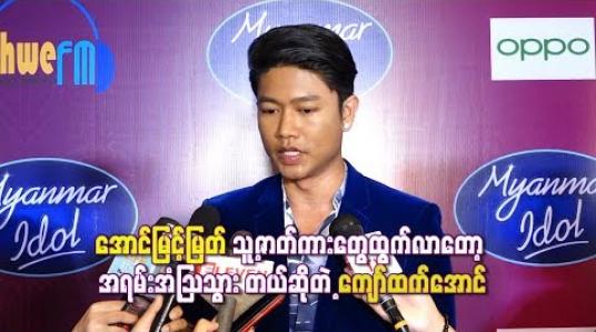 Embedded thumbnail for သူ့ဇာတ်ကားတွေ ထွက်လာတော့ အရမ်းအံ့သြသွားသလိုဝါသနာပါမယ်တောင်မထင်ခဲ့ဘူးဆိုတဲ့ ကျော်ထက်အောင်