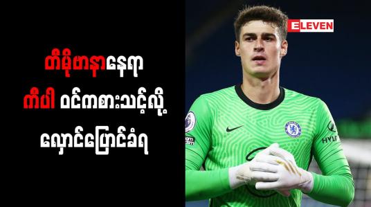 Embedded thumbnail for တီမိုဗာနာနေရာ ကီပါ ဝင်ကစားသင့်လို့ လှောင်ပြောင်ခံရ