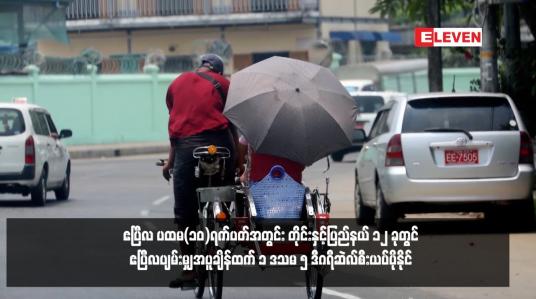 Embedded thumbnail for ဧပြီလ ပထမ(၁၀)ရက်ပတ်အတွင်း တိုင်းနှင့်ပြည်နယ် ၁၂ ခုတွင် ဧပြီလပျမ်းမျှအပူချိန်ထက် ၁ ဒသမ ၅ ဒီဂရီဆဲလ်စီးယပ်ပိုနိုင် 
