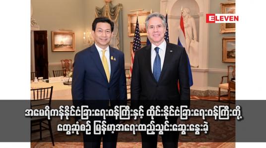 Embedded thumbnail for အမေရိကန်နိုင်ငံခြားရေးဝန်ကြီးနှင့် ထိုင်းနိုင်ငံခြားရေးဝန်ကြီးတို့ တွေ့ဆုံစဉ် မြန်မာ့အရေးထည့်သွင်းဆွေးနွေးခဲ့