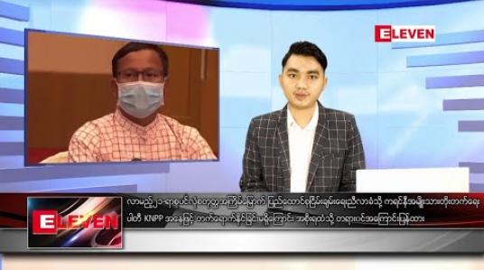 Embedded thumbnail for သြဂုတ်လ ၁၃ ရက်နေ့ နေ့လယ်ပိုင်းသတင်းအစီအစဉ် 