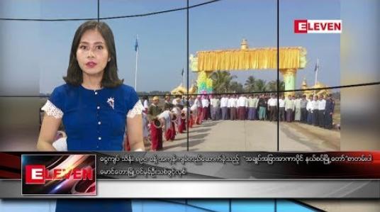 Embedded thumbnail for မတ်လ၂၅  ရက်နေ့ နံနက်ခင်း သတင်း အစီအစဉ်
