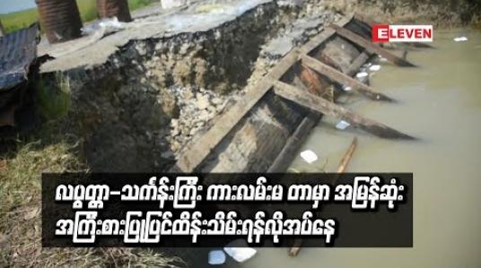 Embedded thumbnail for ရွေးမြစ်ရေတိုက်စားမှုကြောင့် လပွတ္တာ-သင်္ကန်းကြီး ကားလမ်းမတာမှာ ကားလမ်းတစ်ဝက်ခန့်အထိ ပြိုကျခဲ့ပြီး အမြန်ဆုံးအကြီးစားပြုပြင်ထိန်းသိမ်းရန်လိုအပ်နေ 