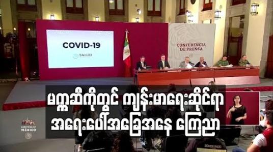 Embedded thumbnail for မက္ကဆီကိုတွင် ကိုရိုနာဗိုင်းရပ်စ်ကြောင့် သေဆုံးသူ မြင့်တက်လာ၍ ကျန်းမာရေးဆိုင်ရာ အရေးပေါ်အခြေအနေ ကြေညာ (ရုပ်သံ) 