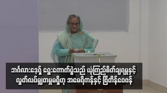 Embedded thumbnail for ဘင်္ဂလားဒေ့ရှ် ရွေးကောက်ပွဲသည် ယုံကြည်စိတ်ချရမှုနှင့် လွတ်လပ်မျှတမှုမရှိဟု အမေရိကန်နှင့် ဗြိတိန်ဝေဖန်