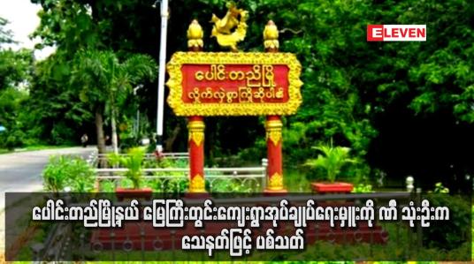 Embedded thumbnail for ပေါင်းတည်မြို့နယ် မြေကြီးတွင်းကျေးရွာအုပ်ချုပ်ရေးမှူးကို PDF သုံးဦးက သေနတ်ဖြင့် ပစ်သတ်