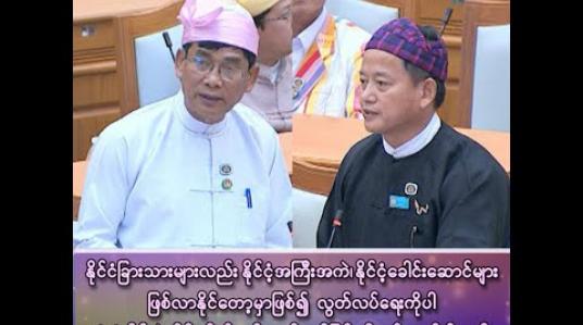 Embedded thumbnail for လွတ်လပ်ရေးကိုပါ ဆုံးရှုံးနိုင်တဲ့ ကိန်းဆိုက်မှာမို့ ပယ်ဖျက်ခြင်းကို ကန့်ကွက်ပါတယ်